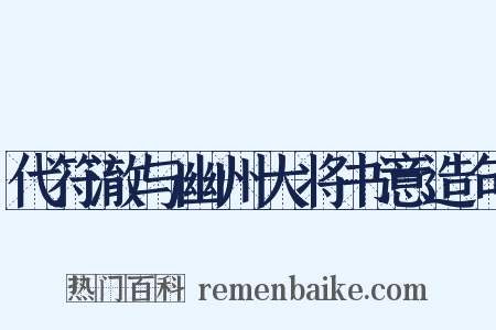 代符澈与幽州大将书意造句是什么意思的图片